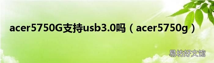acer5750g acer5750G支持usb3.0吗