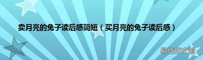 买月亮的兔子读后感 卖月亮的兔子读后感简短