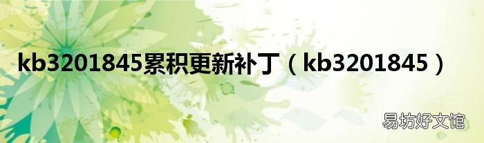 kb3201845 kb3201845累积更新补丁