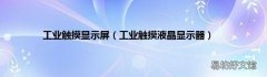 工业触摸液晶显示器 工业触摸显示屏