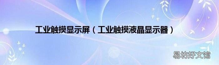 工業(yè)觸摸液晶顯示器 工業(yè)觸摸顯示屏