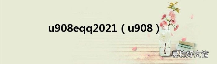 u908 u908eqq2021