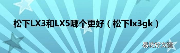 松下lx3gk 松下LX3和LX5哪個更好