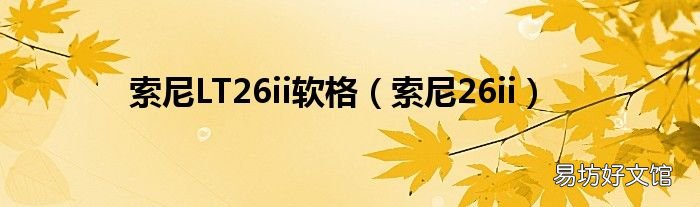 索尼26ii 索尼LT26ii軟格