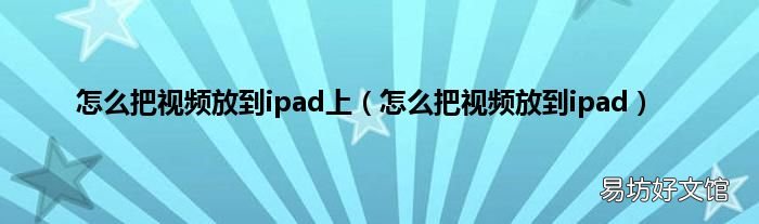 怎么把视频放到ipad 怎么把视频放到ipad上