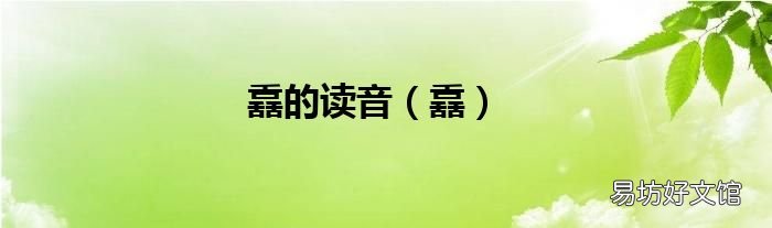 舙 舙的读音