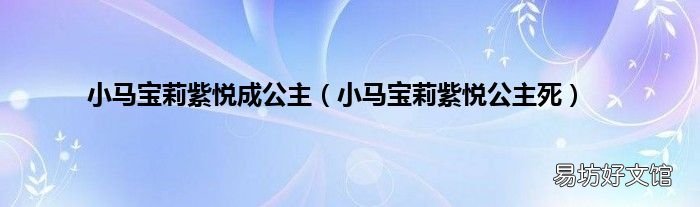 小马宝莉紫悦公主死 小马宝莉紫悦成公主