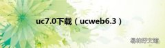 ucweb6.3 uc7.0下载