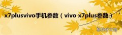 vivo x7plus参数 x7plusvivo手机参数