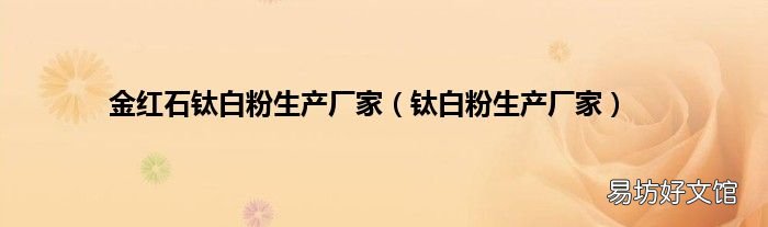 钛白粉生产厂家 金红石钛白粉生产厂家
