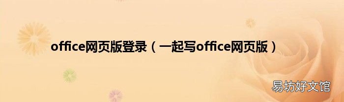 一起寫office網頁版 office網頁版登錄