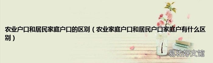农业家庭户口和居民户口家庭户有什么区别 农业户口和居民家庭户口的区别