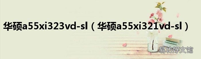 华硕a55xi321vd-sl 华硕a55xi323vd-sl