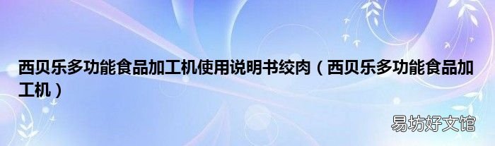 西贝乐多功能食品加工机 西贝乐多功能食品加工机使用说明书绞肉