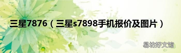 三星s7898手机报价及图片 三星7876