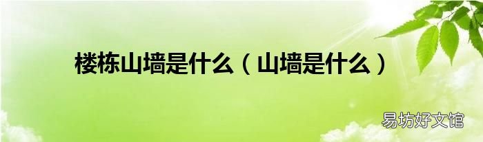 山墻是什么 樓棟山墻是什么