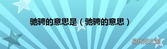 驰骋的意思 驰骋的意思是