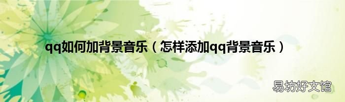 怎样添加qq背景音乐 qq如何加背景音乐