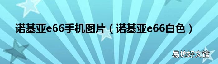 诺基亚e66白色 诺基亚e66手机图片