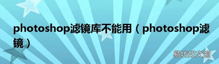 photoshop滤镜 photoshop滤镜库不能用