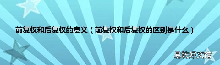 前复权和后复权的区别是什么 前复权和后复权的意义