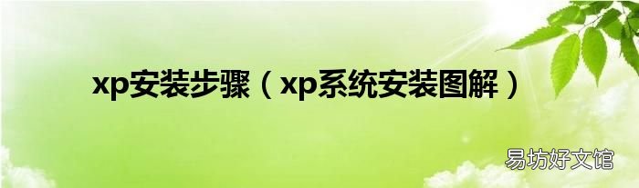 xp系统安装图解 xp安装步骤