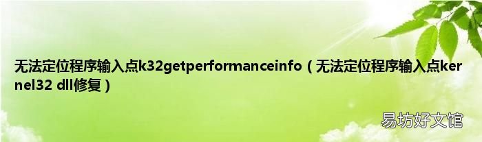 无法定位程序输入点kernel32 dll修复 无法定位程序输入点k32getperformanceinfo