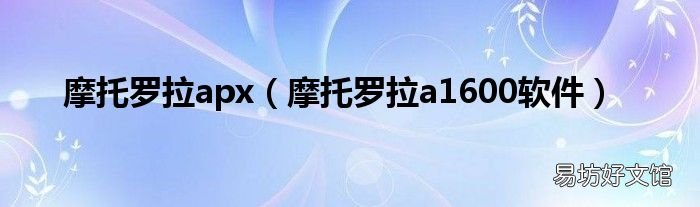 摩托罗拉a1600软件 摩托罗拉apx