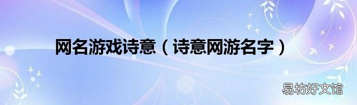 诗意网游名字 网名游戏诗意