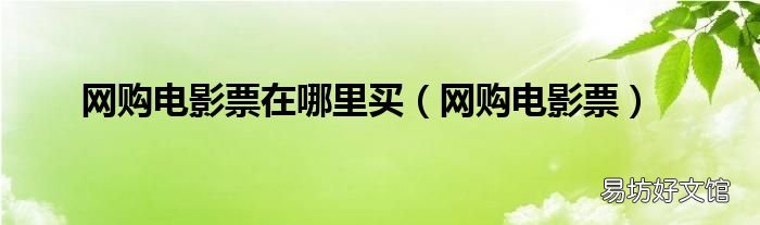 网购电影票 网购电影票在哪里买
