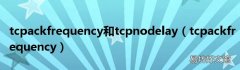 tcpackfrequency tcpackfrequency和tcpnodelay