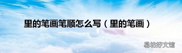 里的笔画 里的笔画笔顺怎么写