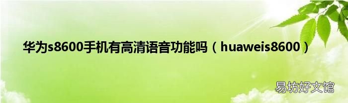 huaweis8600 华为s8600手机有高清语音功能吗