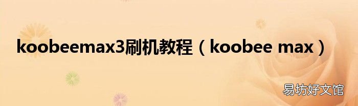koobee max koobeemax3刷机教程