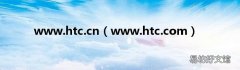 www.htc.com www.htc.cn
