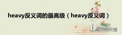 heavy反义词 heavy反义词的最高级