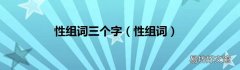 性组词 性组词三个字