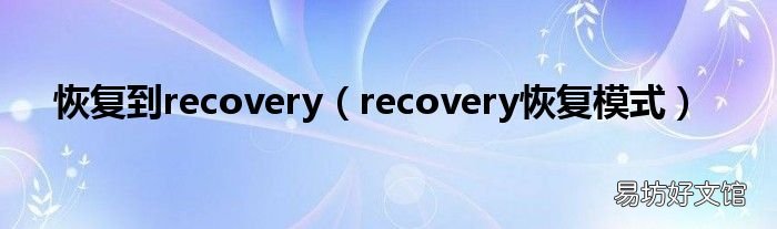 recovery恢复模式 恢复到recovery