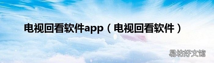 电视回看软件 电视回看软件app