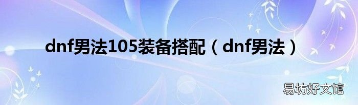 dnf男法 dnf男法105装备搭配