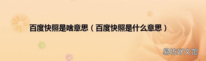 百度快照是什么意思 百度快照是啥意思