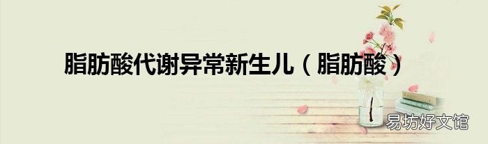脂肪酸 脂肪酸代谢异常新生儿