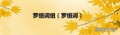 罗组词 罗组词组