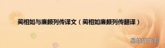 蔺相如廉颇列传翻译 蔺相如与廉颇列传译文