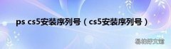 cs5安装序列号 ps cs5安装序列号