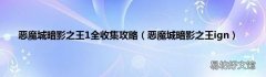 恶魔城暗影之王ign 恶魔城暗影之王1全收集攻略