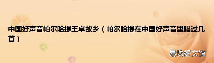 帕尔哈提在中国好声音里唱过几首 中国好声音帕尔哈提王卓故乡