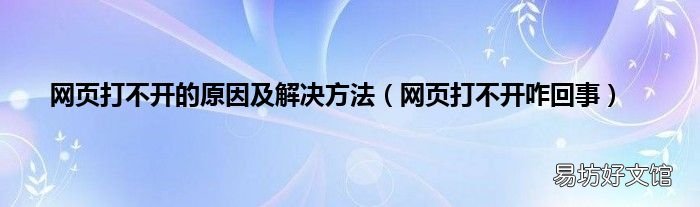 网页打不开咋回事 网页打不开的原因及解决方法