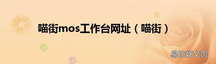 喵街 喵街mos工作台网址