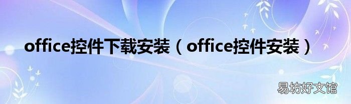 office控件安装 office控件下载安装